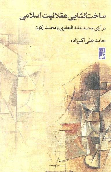 ساخت گشایی عقلانیت اسلامی