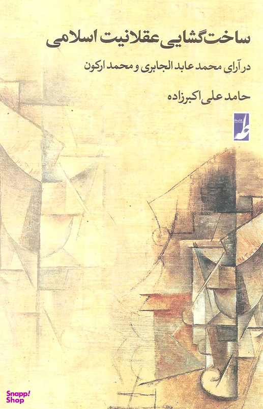 ساخت گشایی عقلانیت اسلامی
