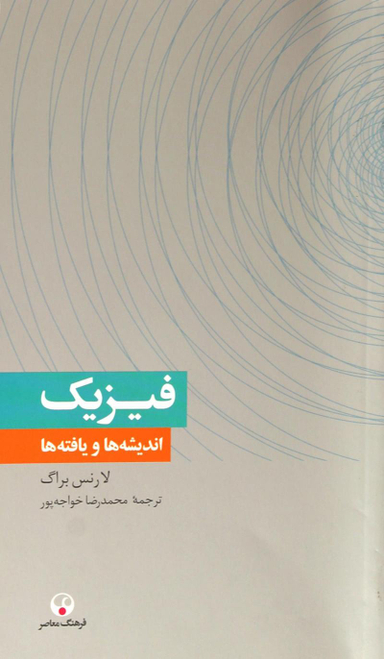 فیزیک اندیشه‌ها و یافته‌ها