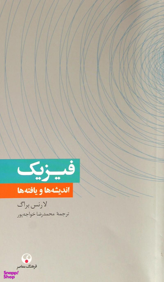 فیزیک اندیشه‌ها و یافته‌ها