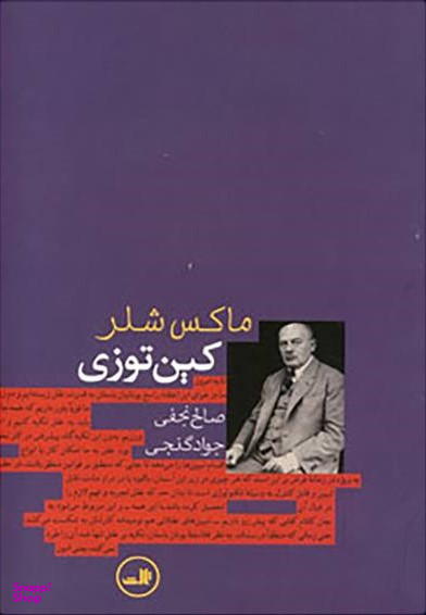 کتاب کین توزی اثر ماکس شلر نشر ثالث