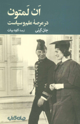 ان لمتون (در عرصه علم و سیاست)