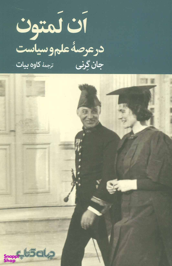 ان لمتون (در عرصه علم و سیاست)
