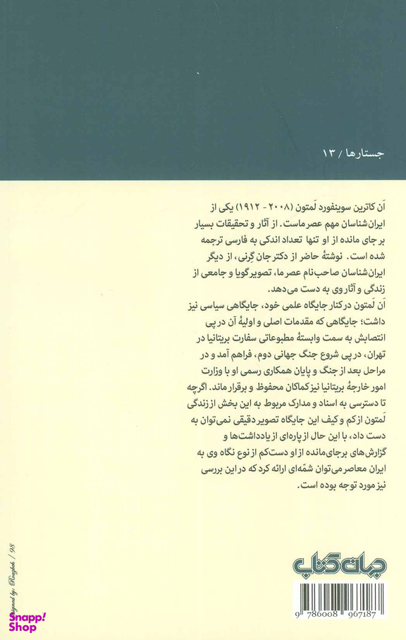 ان لمتون (در عرصه علم و سیاست)