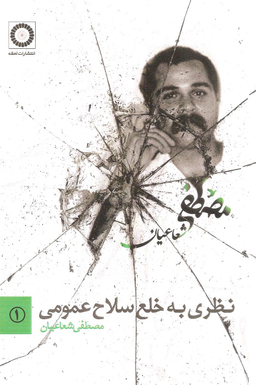 نظری به خلع سلاح عمومی