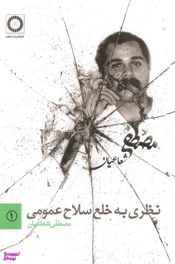 نظری به خلع سلاح عمومی