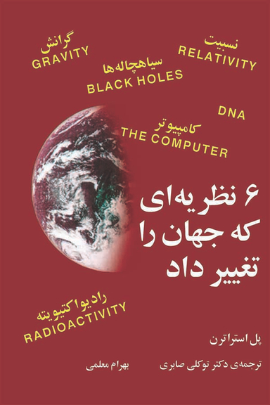 6 نظریه ای که جهان را تغییر داد