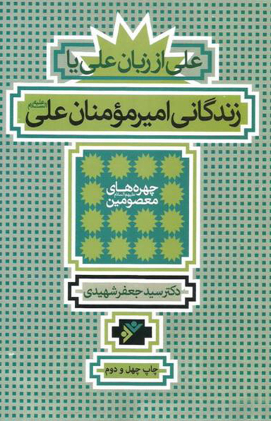 زندگانی امیر مومنان علی