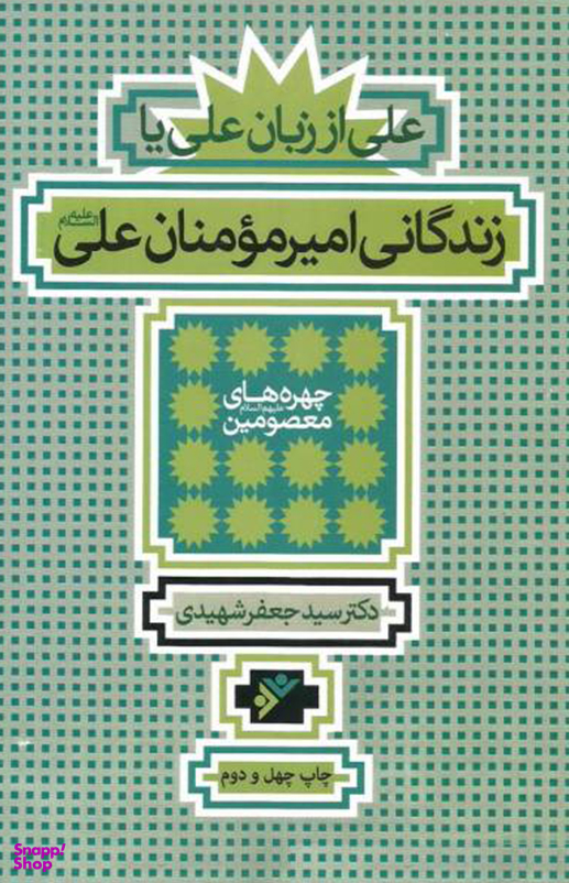 زندگانی امیر مومنان علی