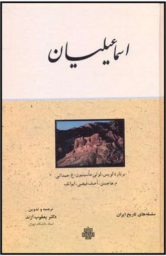 کتاب اسماعیلیان اثر جمعی از نویسندگان انتشارات مولی‌