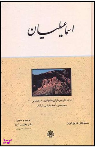 کتاب اسماعیلیان اثر جمعی از نویسندگان انتشارات مولی‌