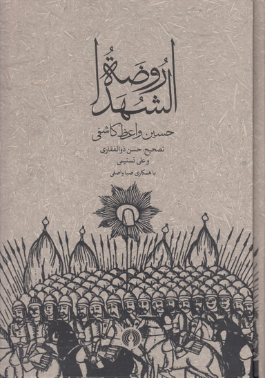 روضه الشهدا