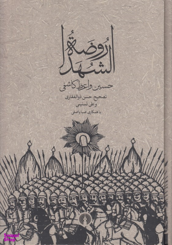 روضه الشهدا