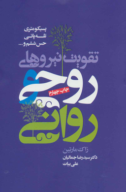 تقویت‏ نیرو های‏ روحی ‏و روانی‏