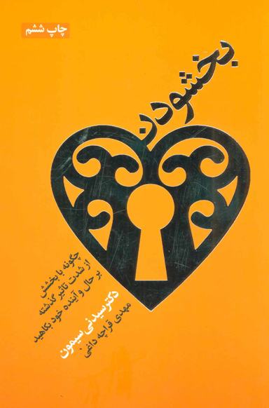 بخشودن‏