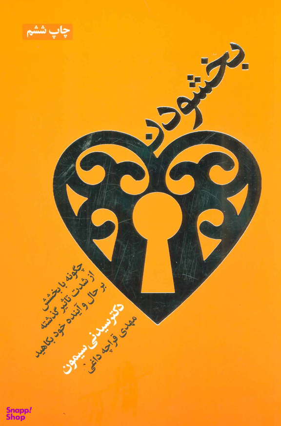 بخشودن‏