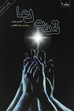 قدرت‏ دعا 2 جلدی‏