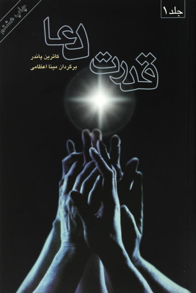قدرت‏ دعا 2 جلدی‏