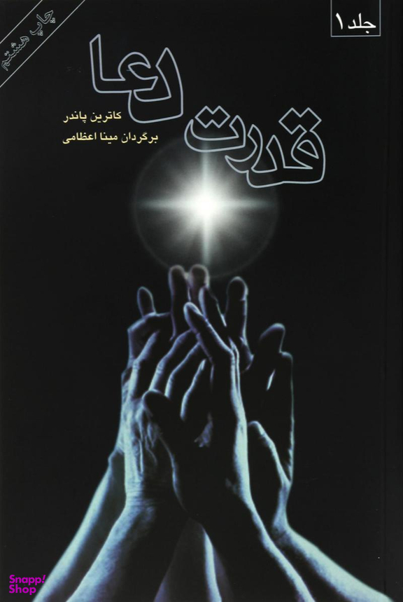 قدرت‏ دعا 2 جلدی‏