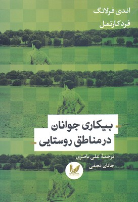 بیکاری جوانان در مناطق روستایی