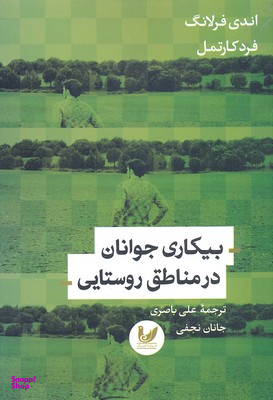 بیکاری جوانان در مناطق روستایی