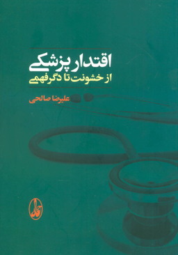 اقتدار پزشکی از خشونت