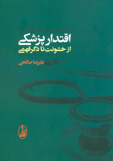 اقتدار پزشکی از خشونت