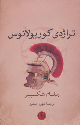 تراژدی کوریولانوس