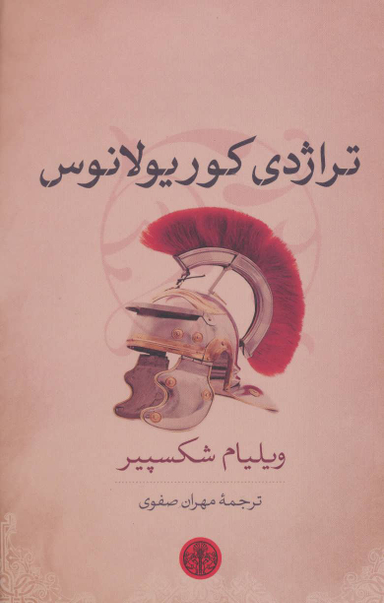 تراژدی کوریولانوس