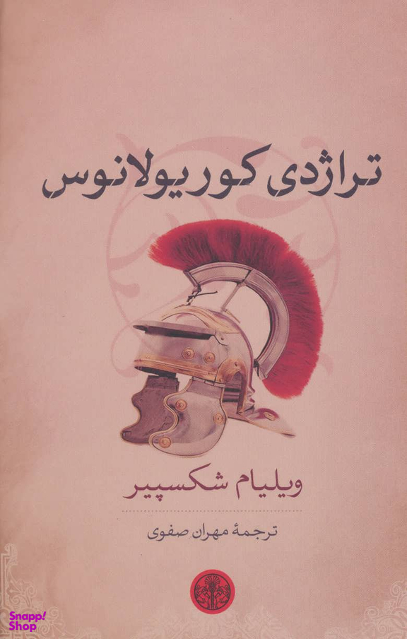 تراژدی کوریولانوس