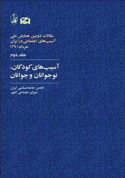 آسیب های کودکان نوجوانان و جوانان