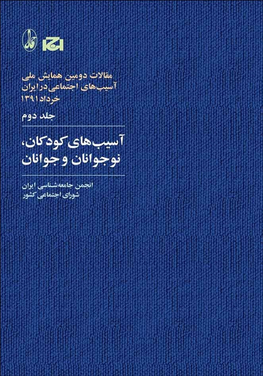 آسیب های کودکان نوجوانان و جوانان