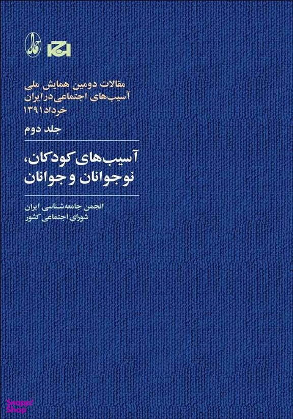 آسیب های کودکان نوجوانان و جوانان