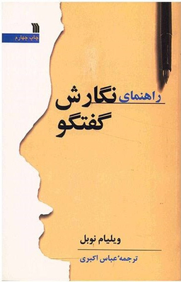 کتاب راهنمای نگارش گفتگو اثر ویلیام نوبل انتشارات سروش