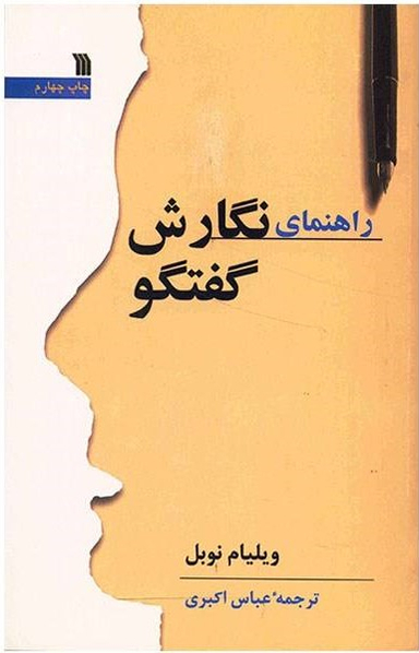 کتاب راهنمای نگارش گفتگو اثر ویلیام نوبل انتشارات سروش