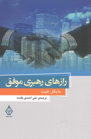 رازهای رهبری موفق