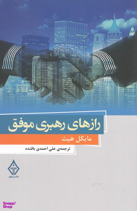 رازهای رهبری موفق
