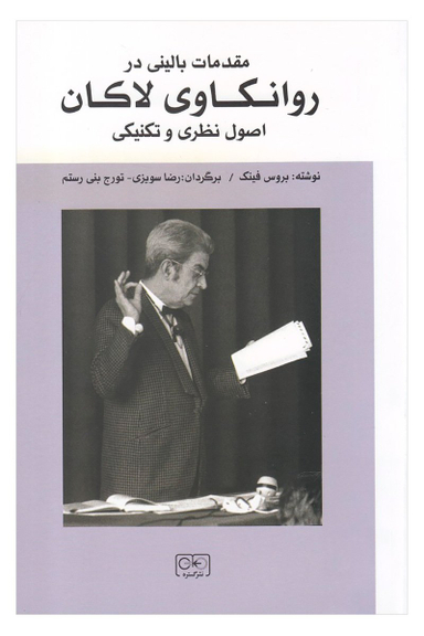 مقدمات بالینی در روانکاوی لاکان