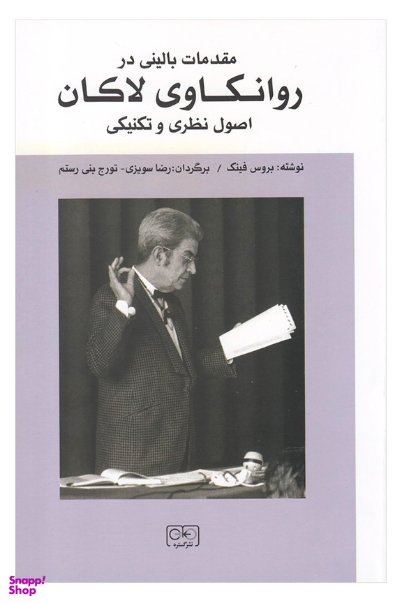 مقدمات بالینی در روانکاوی لاکان