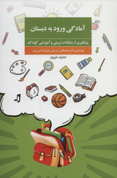 آمادگی ورود به دبستان