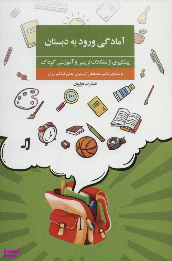آمادگی ورود به دبستان