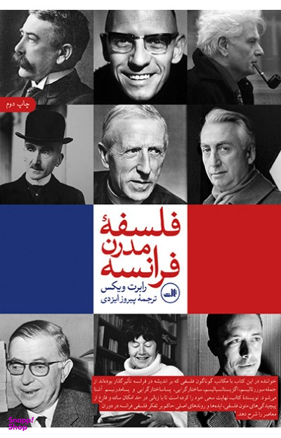 فلسفه مدرن فرانسه