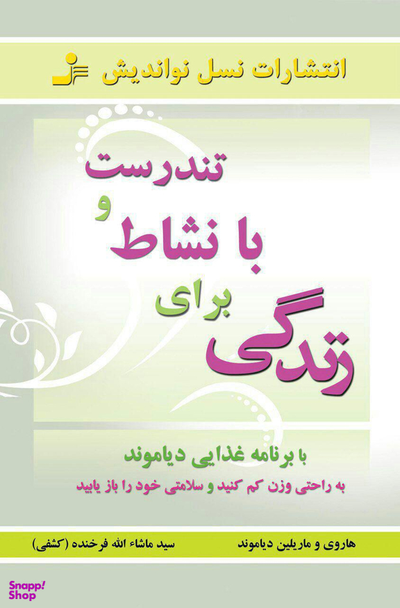 تندرست و با نشاط برای زندگی