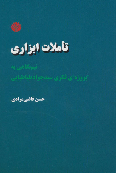 تاملات ابزاری نیم نگاهی به پروژه فکری سید جواد طباطبایی