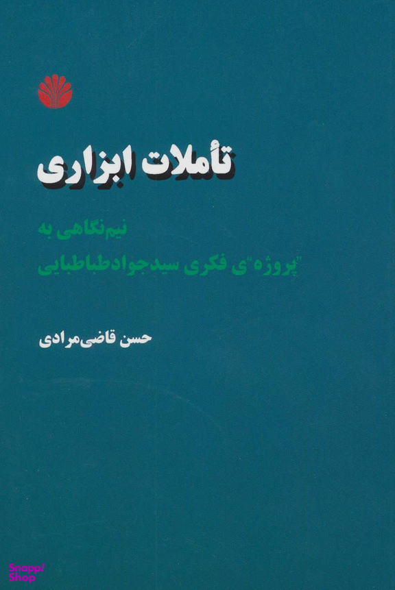 تاملات ابزاری نیم نگاهی به پروژه فکری سید جواد طباطبایی