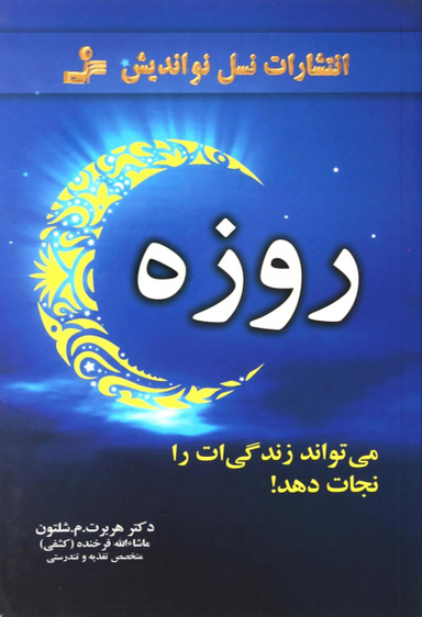 روزه می تواند زندگی را نجات دهد