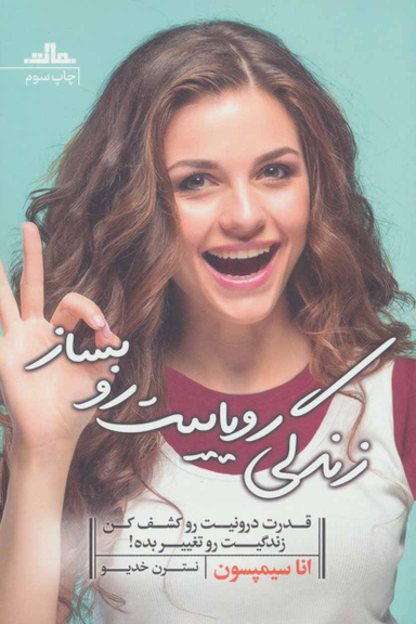 زندگی رویاییت رو بساز