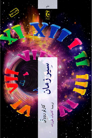 کتاب سیر زمان اثر کارلو روولی انتشارات چترنگ
