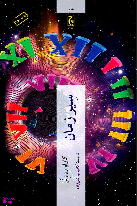 کتاب سیر زمان اثر کارلو روولی انتشارات چترنگ