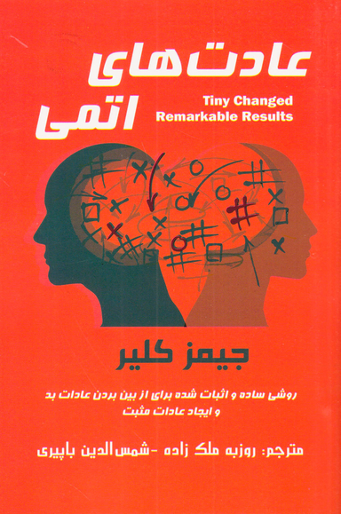 عادت های اتمی